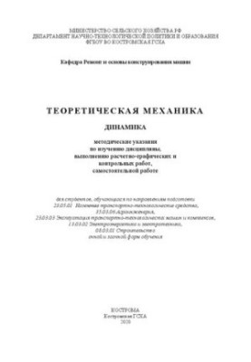Теоретическая механика. Динамика: методические указания