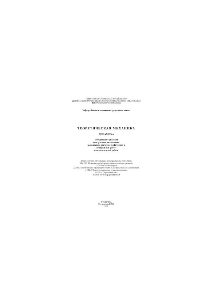 Теоретическая механика. Динамика: методические указания