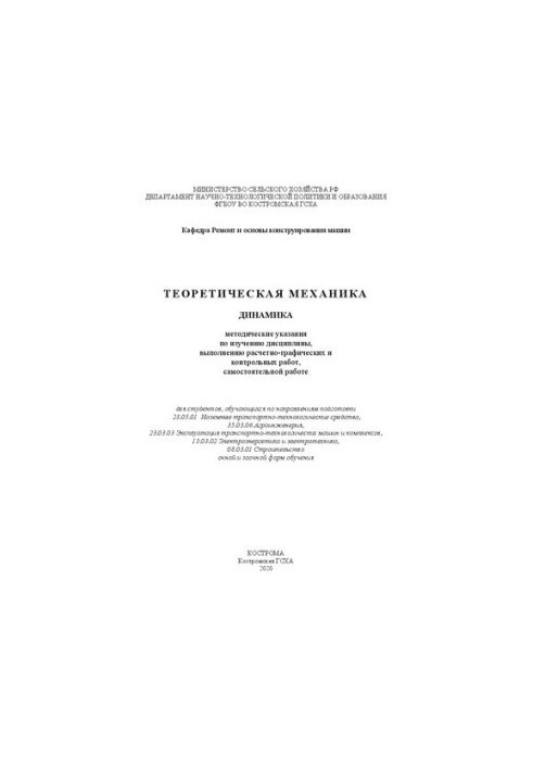 Теоретическая механика. Динамика: методические указания