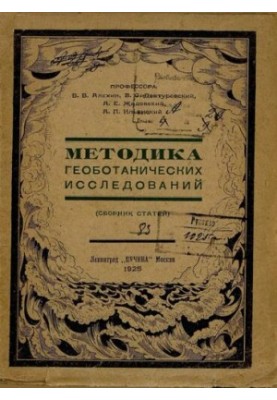 Методика геоботанических исследований.