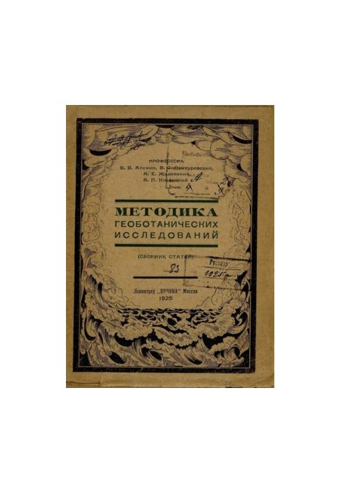 Методика геоботанических исследований.