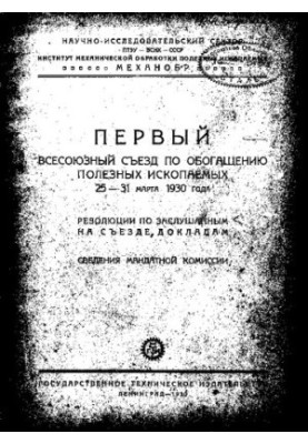Первый всесоюзный съезд по обогащению полезных ископаемых