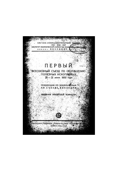 Первый всесоюзный съезд по обогащению полезных ископаемых