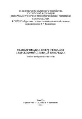 Стандартизація та сертифікація сільськогосподарської продукції: Навчально-методичний посібник
