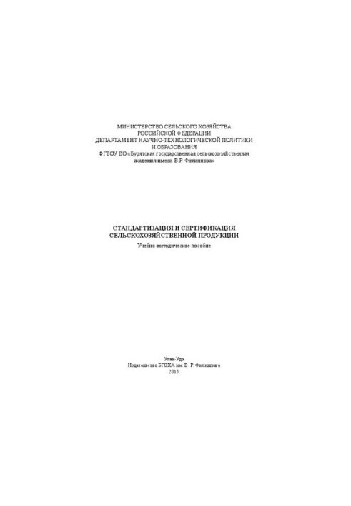 Стандартизація та сертифікація сільськогосподарської продукції: Навчально-методичний посібник