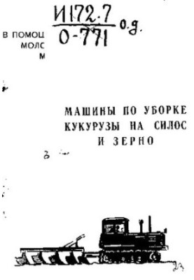 Машины по уборке кукурузы на силос и зерно
