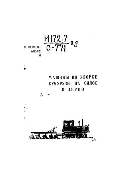 Машины по уборке кукурузы на силос и зерно
