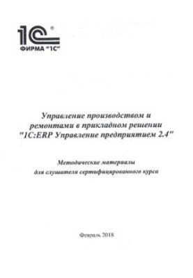 Управление производством и ремонтами в прикладном решении "1С:ERP управление предприятием 2.4.