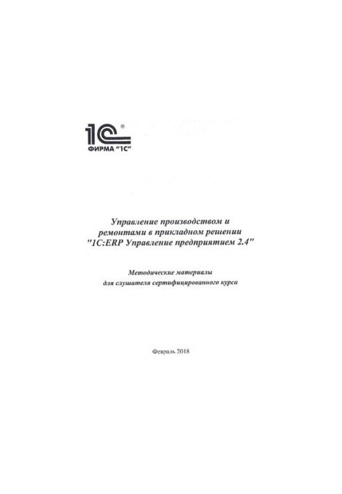 Управление производством и ремонтами в прикладном решении "1С:ERP управление предприятием 2.4.