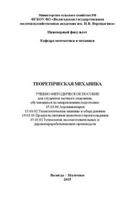 Теоретическая механика: Учебно-методическое пособие для студентов заочного отделения