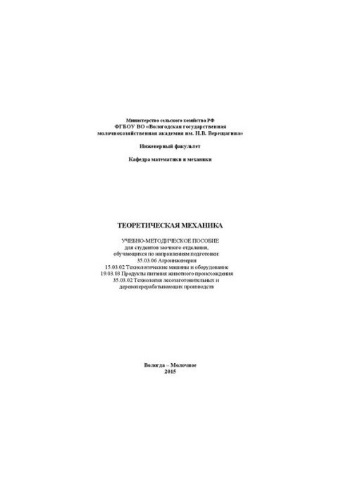 Теоретическая механика: Учебно-методическое пособие для студентов заочного отделения