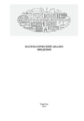 Математичний аналіз: вступ. Навчально-методичний посібник