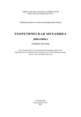 Теоретическая механика. Динамика: учебное пособие
