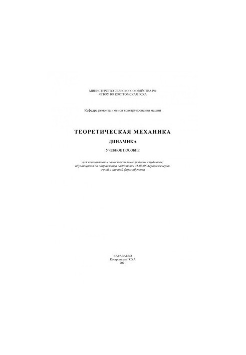 Теоретическая механика. Динамика: учебное пособие