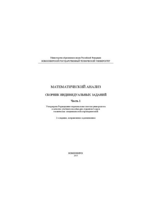 Mathematical analysis : a collection of individual tasks. Ch. 1: study manual