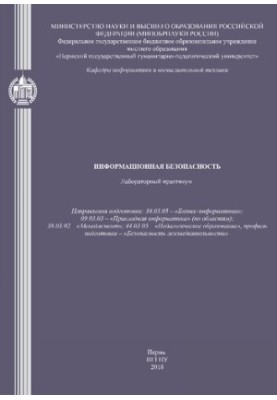 Інформаційна безпека: Лабораторний практикум