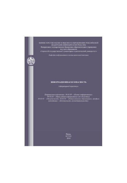 Інформаційна безпека: Лабораторний практикум