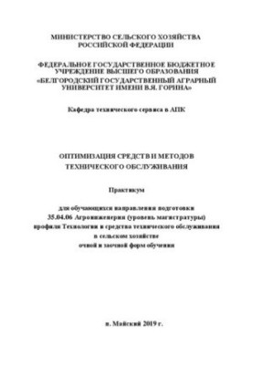 Оптимизация средств и методов технического обслуживания