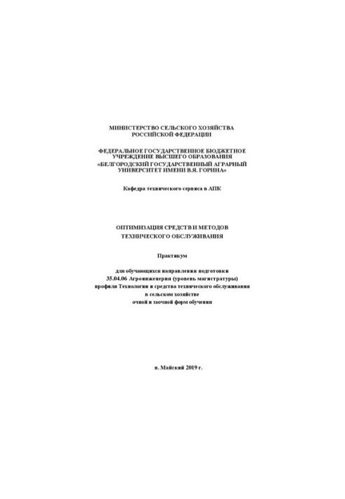 Оптимизация средств и методов технического обслуживания