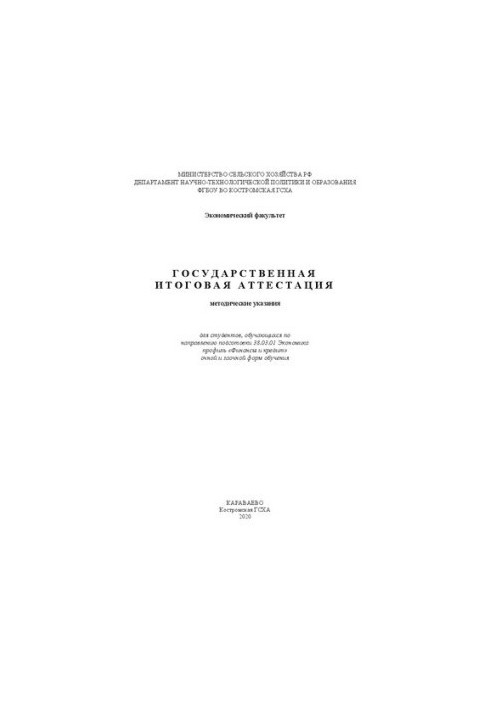 Государственная итоговая аттестация: методические указания