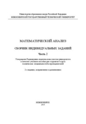 Математичний аналіз: збірник індивідуальних завдань. Ч. 2: навчальний посібник