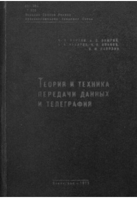 Теорія та техніка передачі даних і телеграфії
