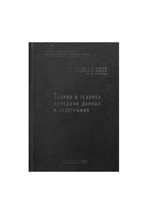 Теорія та техніка передачі даних і телеграфії