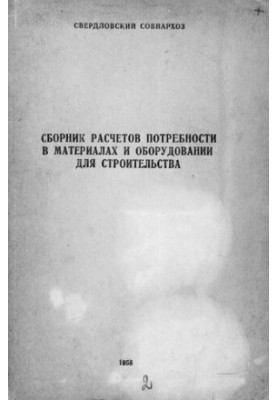Сборник расчетов потребности в материалах и оборудовании для строительства