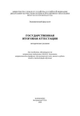Государственная итоговая аттестация: методические указания