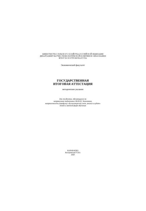 Государственная итоговая аттестация: методические указания