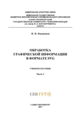 Обробка графічної інформації у форматі SVG. Ч. 1: навчальний посібник