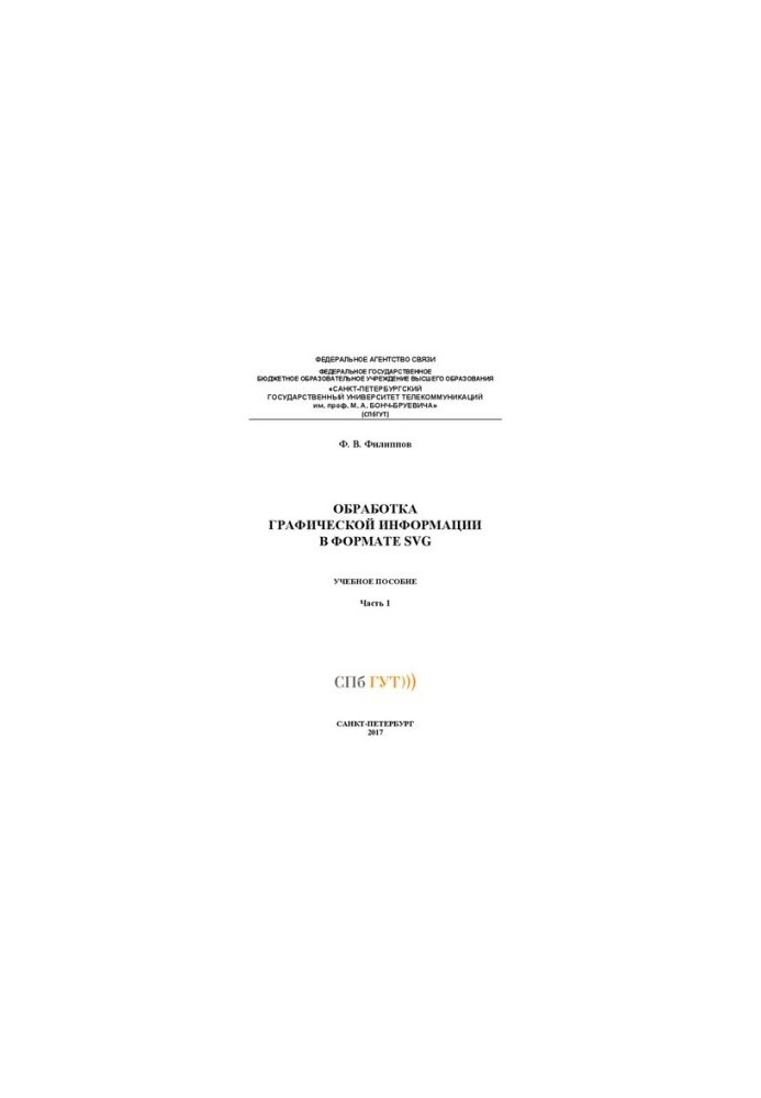 Обробка графічної інформації у форматі SVG. Ч. 1: навчальний посібник