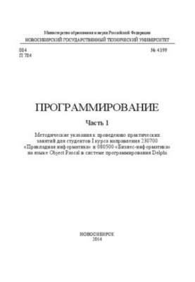 Программирование. Ч. 1: методические рекомендации