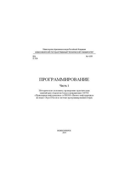 Программирование. Ч. 1: методические рекомендации