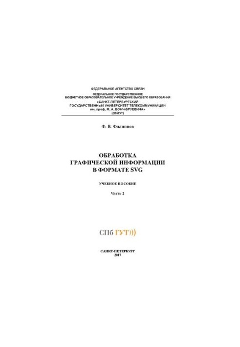 Обробка графічної інформації у форматі SVG. Ч. 2: навчальний посібник