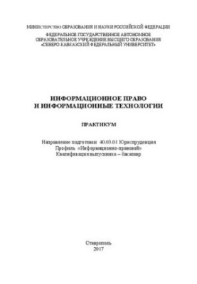 Информационное право и информационные технологии: практикум. Направление подготовки 40.03.01 Юриспруденция. Профиль «Информац