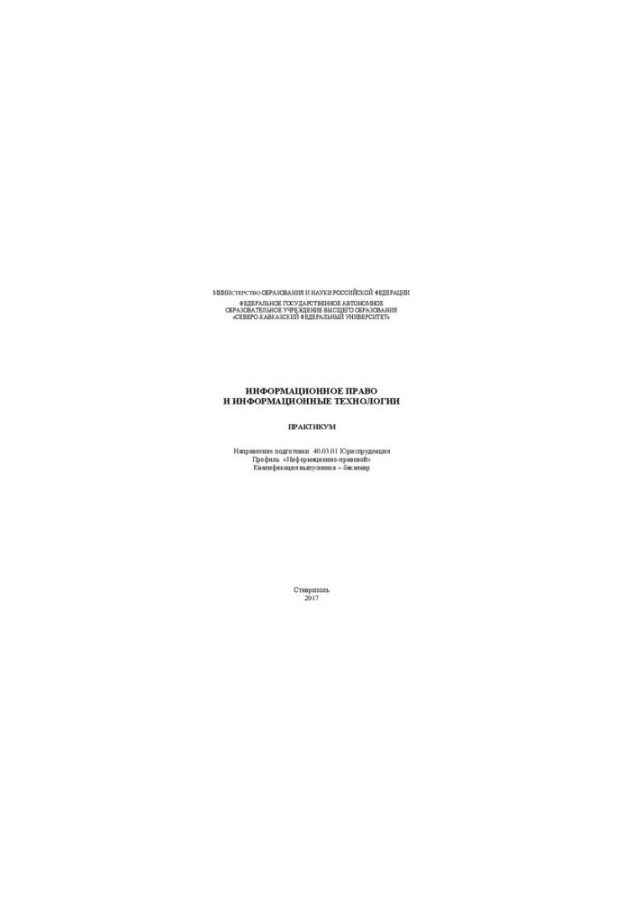 Информационное право и информационные технологии: практикум. Направление подготовки 40.03.01 Юриспруденция. Профиль «Информац