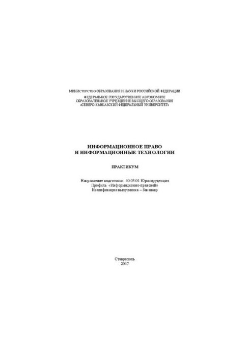 Информационное право и информационные технологии: практикум. Направление подготовки 40.03.01 Юриспруденция. Профиль «Информац