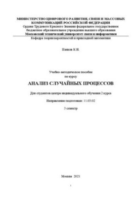 Training manual for the course Analysis of random processes