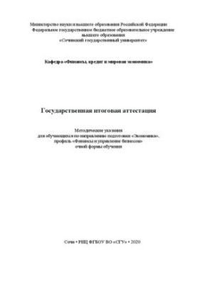 Государственная итоговая аттестация: метод. указания