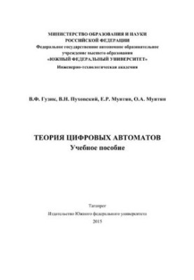Теорія цифрових автоматів