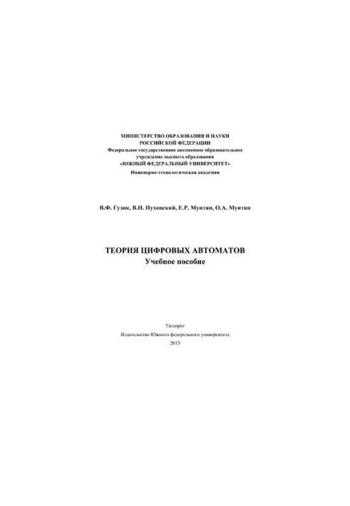 Теорія цифрових автоматів