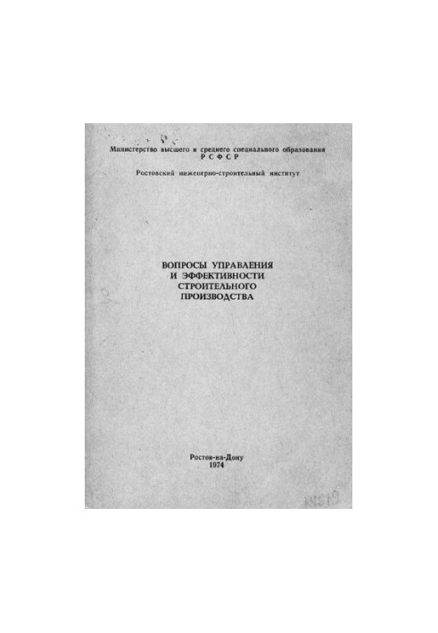 Питання управління та ефективності будівельного виробництва