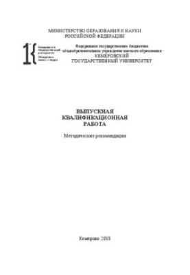 Выпускная квалификационная работа: Методические рекомендации