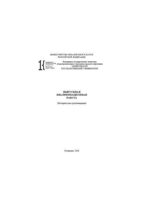 Выпускная квалификационная работа: Методические рекомендации