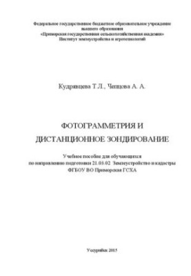 Фотограмметрия и дистанционное зондирование: Учебное пособие для обучающихся по направлению подготовки 21.03.02 Землеустройст