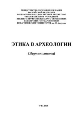 Этика в археологии: сборник статей