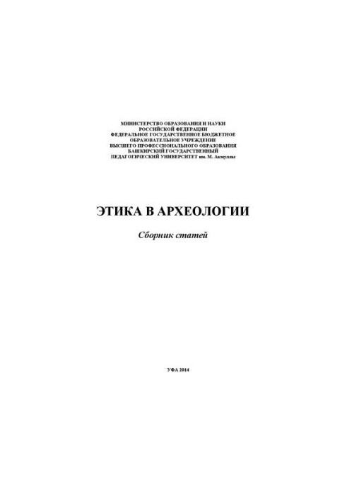 Этика в археологии: сборник статей
