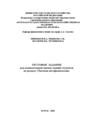 Тестові завдання для комп'ютерної оцінки знань студентів з розділу «Приватна патофізіологія»