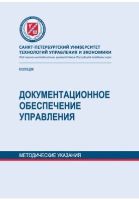 Документационное обеспечение управления: методические указания по выполнению контрольной работы для обучающихся заочной формы